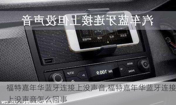 福特嘉年华蓝牙连接上没声音,福特嘉年华蓝牙连接上没声音怎么回事