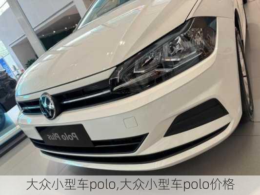 大众小型车polo,大众小型车polo价格