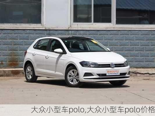 大众小型车polo,大众小型车polo价格