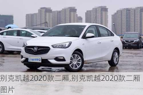 别克凯越2020款二厢,别克凯越2020款二厢图片