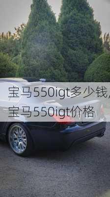 宝马550igt多少钱,宝马550igt价格