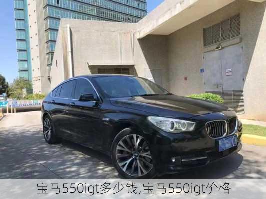 宝马550igt多少钱,宝马550igt价格