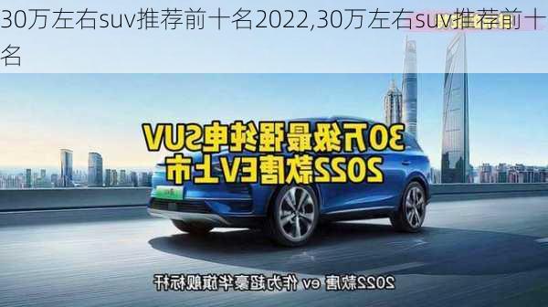 30万左右suv推荐前十名2022,30万左右suv推荐前十名