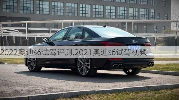 2022奥迪s6试驾评测,2021奥迪s6试驾视频