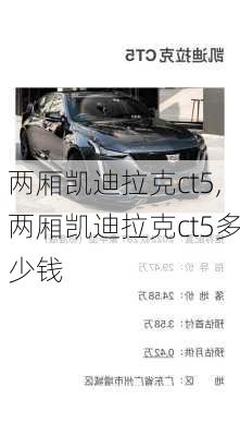 两厢凯迪拉克ct5,两厢凯迪拉克ct5多少钱