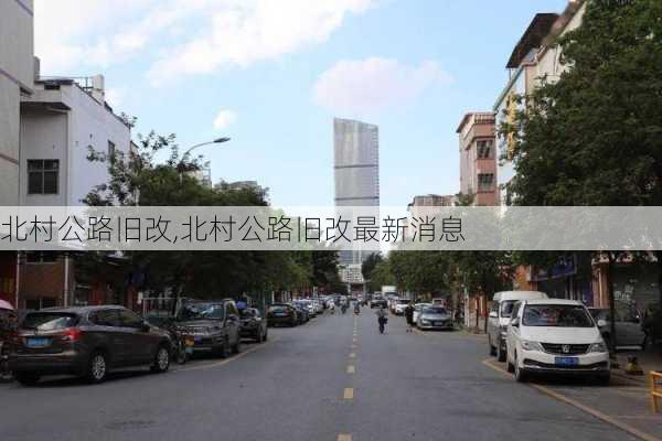 北村公路旧改,北村公路旧改最新消息