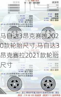 马自达3昂克赛拉2020款轮胎尺寸,马自达3昂克赛拉2021款轮胎尺寸