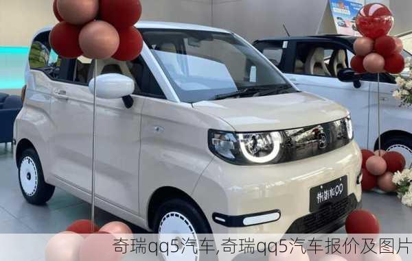 奇瑞qq5汽车,奇瑞qq5汽车报价及图片