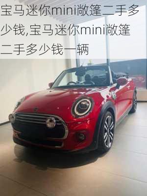 宝马迷你mini敞篷二手多少钱,宝马迷你mini敞篷二手多少钱一辆