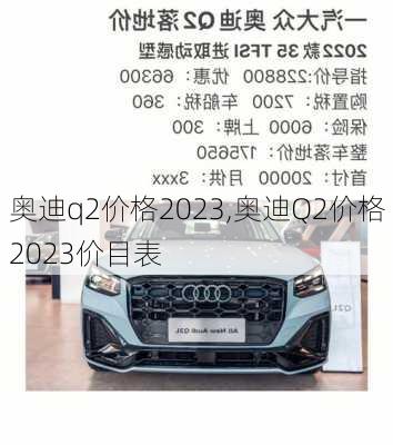 奥迪q2价格2023,奥迪Q2价格2023价目表