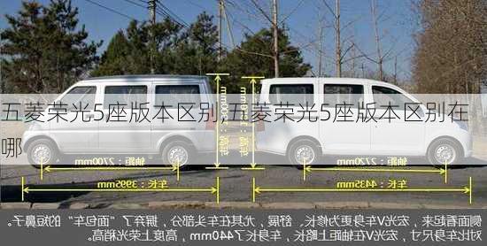 五菱荣光5座版本区别,五菱荣光5座版本区别在哪