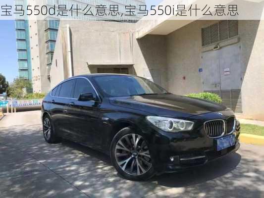 宝马550d是什么意思,宝马550i是什么意思