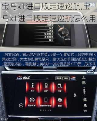 宝马x1进口版定速巡航,宝马x1进口版定速巡航怎么用