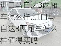 进口马自达3两厢车怎么样,进口马自达3两厢车怎么样值得买吗