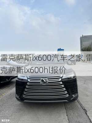 雷克萨斯lx600汽车之家,雷克萨斯lx600hl报价