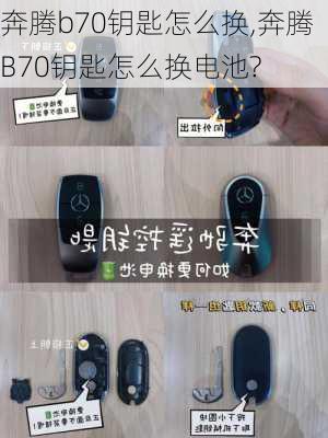 奔腾b70钥匙怎么换,奔腾B70钥匙怎么换电池?