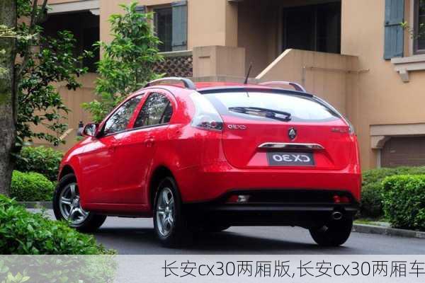 长安cx30两厢版,长安cx30两厢车