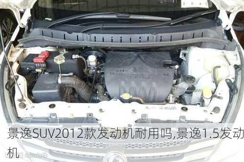 景逸SUV2012款发动机耐用吗,景逸1.5发动机