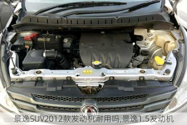 景逸SUV2012款发动机耐用吗,景逸1.5发动机