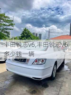 丰田锐志v6,丰田锐志v6多少钱一辆