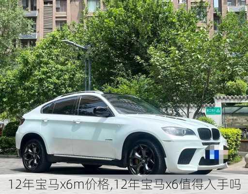 12年宝马x6m价格,12年宝马x6值得入手吗