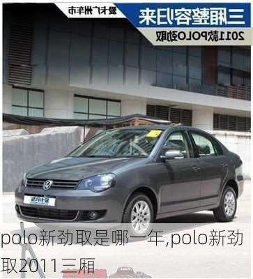 polo新劲取是哪一年,polo新劲取2011三厢