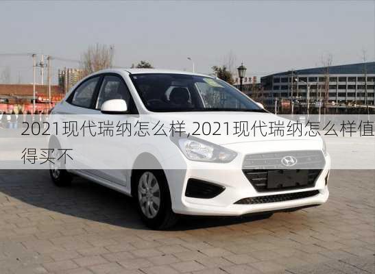 2021现代瑞纳怎么样,2021现代瑞纳怎么样值得买不