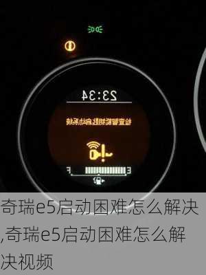 奇瑞e5启动困难怎么解决,奇瑞e5启动困难怎么解决视频