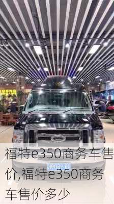 福特e350商务车售价,福特e350商务车售价多少