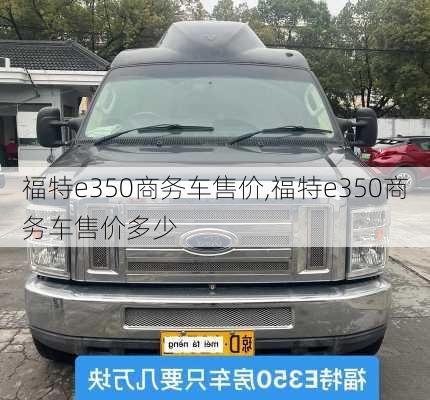 福特e350商务车售价,福特e350商务车售价多少