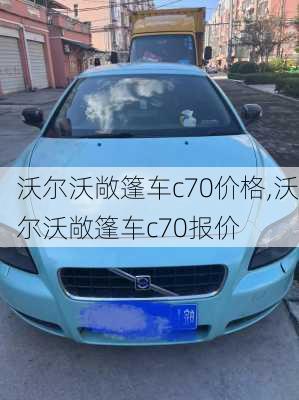 沃尔沃敞篷车c70价格,沃尔沃敞篷车c70报价