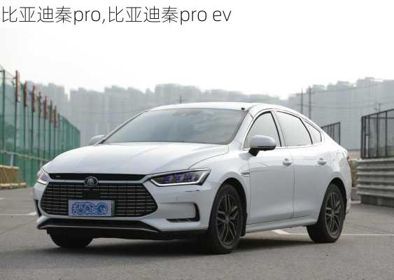 比亚迪秦pro,比亚迪秦pro ev