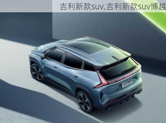 吉利新款suv,吉利新款suv博越