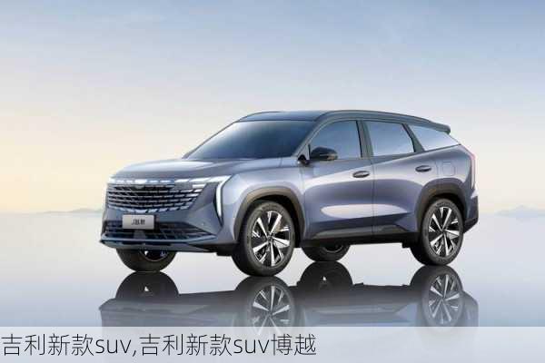 吉利新款suv,吉利新款suv博越