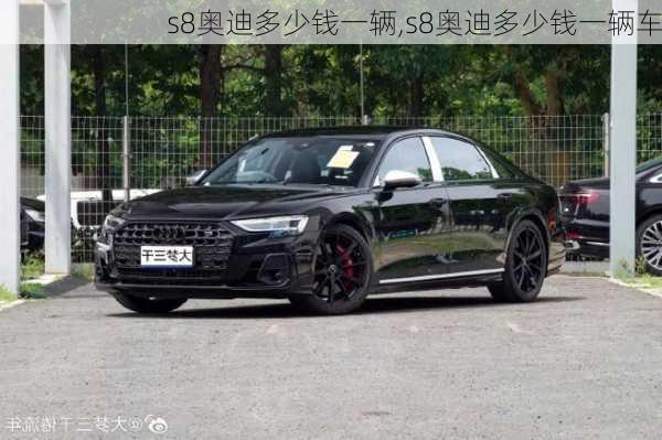 s8奥迪多少钱一辆,s8奥迪多少钱一辆车