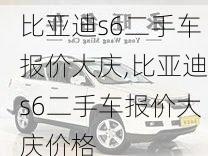 比亚迪s6二手车报价大庆,比亚迪s6二手车报价大庆价格