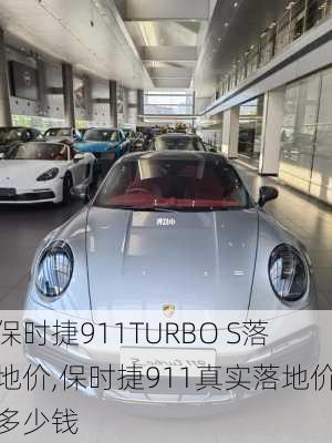 保时捷911TURBO S落地价,保时捷911真实落地价多少钱