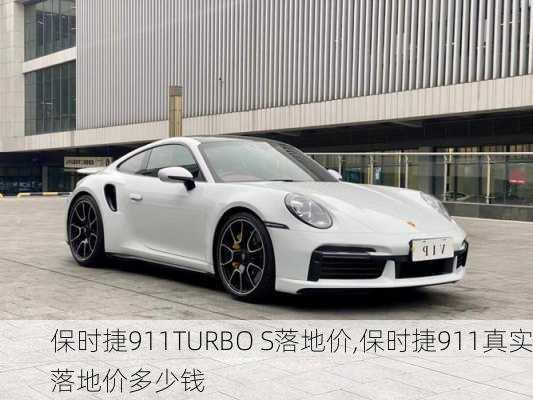 保时捷911TURBO S落地价,保时捷911真实落地价多少钱