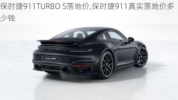 保时捷911TURBO S落地价,保时捷911真实落地价多少钱