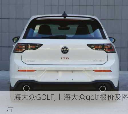 上海大众GOLF,上海大众golf报价及图片