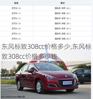 东风标致308cc价格多少,东风标致308cc价格多少钱