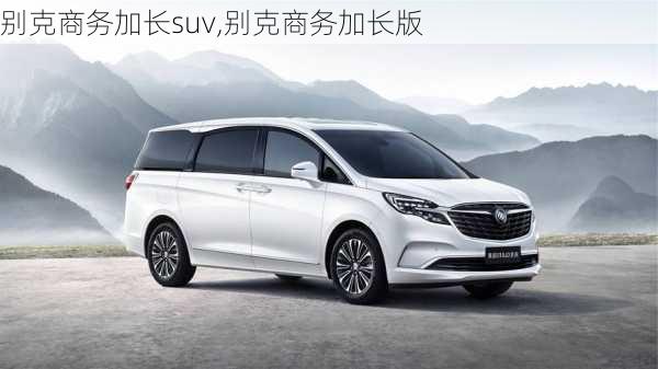 别克商务加长suv,别克商务加长版