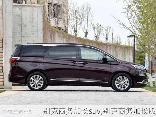 别克商务加长suv,别克商务加长版