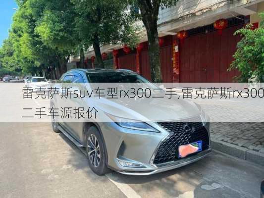 雷克萨斯suv车型rx300二手,雷克萨斯rx300二手车源报价