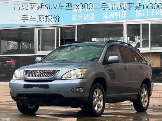 雷克萨斯suv车型rx300二手,雷克萨斯rx300二手车源报价