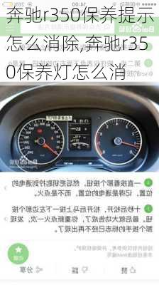 奔驰r350保养提示怎么消除,奔驰r350保养灯怎么消