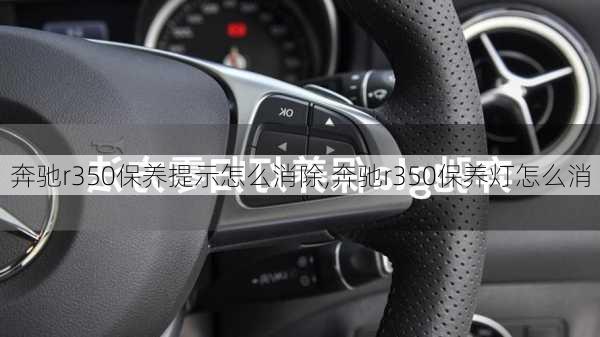 奔驰r350保养提示怎么消除,奔驰r350保养灯怎么消