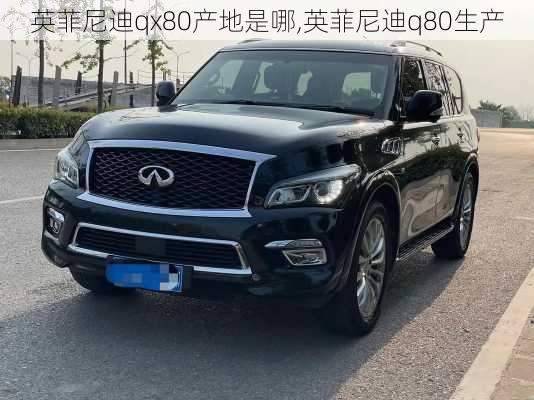 英菲尼迪qx80产地是哪,英菲尼迪q80生产