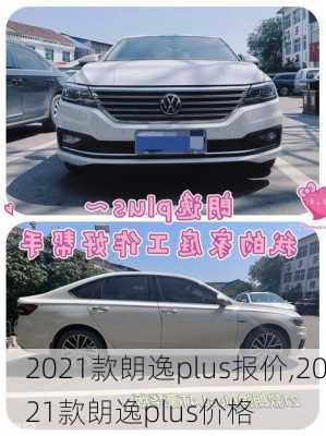 2021款朗逸plus报价,2021款朗逸plus价格