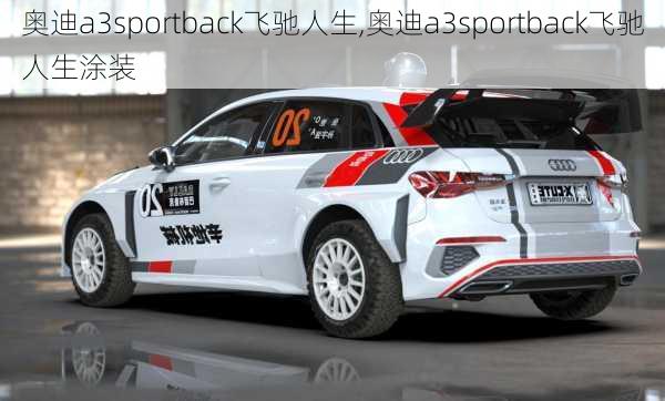 奥迪a3sportback飞驰人生,奥迪a3sportback飞驰人生涂装